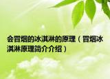 会冒烟的冰淇淋的原理（冒烟冰淇淋原理简介介绍）