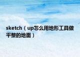 sketch（up怎么用地形工具做平整的地面）