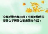 空军地勤有军官吗（空军地勤兵需要什么学历什么要求简介介绍）