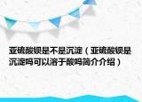 亚硫酸钡是不是沉淀（亚硫酸钡是沉淀吗可以溶于酸吗简介介绍）