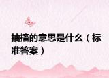 抽搐的意思是什么（标准答案）