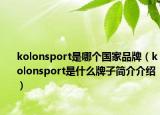 kolonsport是哪个国家品牌（kolonsport是什么牌子简介介绍）