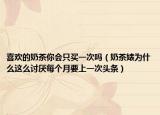 喜欢的奶茶你会只买一次吗（奶茶婊为什么这么讨厌每个月要上一次头条）