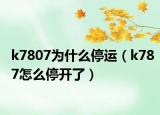 k7807为什么停运（k787怎么停开了）