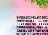 已知函数是定义在上的奇函数当时有（其中为自然对数的底）．（1）求函数的解析式；（2）设求证当时；（3）试问是否存在实数使得当时的最小值是3（如果存在求出实数的值；如果不存在请说明理由．