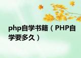 php自学书籍（PHP自学要多久）