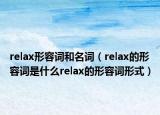 relax形容词和名词（relax的形容词是什么relax的形容词形式）