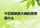 今日更新放大镜的原理是什么