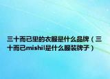 三十而已里的衣服是什么品牌（三十而已mishil是什么服装牌子）