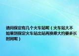 请问保定有几个火车站呢（火车站大不 如果到保定火车站出站再换乘大约要多长时间呢）