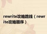 rewrite攻略路线（rewrite攻略顺序）