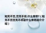 知无不言,言无不尽,什么意思?（知无不言言无不尽是什么意思简介介绍）