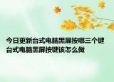 今日更新台式电脑黑屏按哪三个键 台式电脑黑屏按键该怎么做