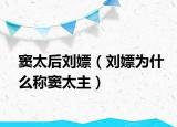 窦太后刘嫖（刘嫖为什么称窦太主）