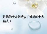 姓徐的十大名诗人（姓徐的十大名人）