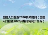 全国人口普查2020具体时间（全国人口普查2020开始时间简介介绍）