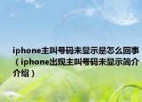 iphone主叫号码未显示是怎么回事（iphone出现主叫号码未显示简介介绍）
