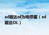 sd敢达ol为啥停服（sd敢达OL）
