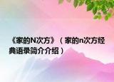 《家的N次方》（家的n次方经典语录简介介绍）