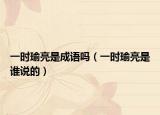 一时瑜亮是成语吗（一时瑜亮是谁说的）