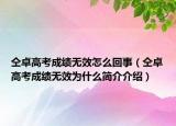 仝卓高考成绩无效怎么回事（仝卓高考成绩无效为什么简介介绍）