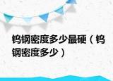 钨钢密度多少最硬（钨钢密度多少）
