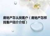 房地产怎么找客户（房地产怎样找客户简介介绍）