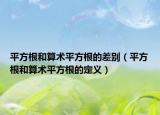 平方根和算术平方根的差别（平方根和算术平方根的定义）
