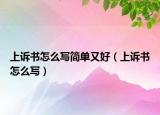 上诉书怎么写简单又好（上诉书怎么写）