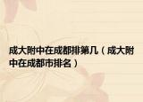 成大附中在成都排第几（成大附中在成都市排名）