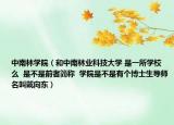 中南林学院（和中南林业科技大学 是一所学校么  是不是前者简称  学院是不是有个博士生导师名叫戴向东）
