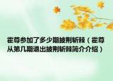 霍尊参加了多少期披荆斩棘（霍尊从第几期退出披荆斩棘简介介绍）