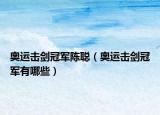奥运击剑冠军陈聪（奥运击剑冠军有哪些）