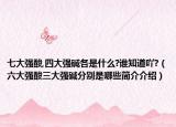 七大强酸,四大强碱各是什么?谁知道吖?（六大强酸三大强碱分别是哪些简介介绍）