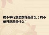 祸不单行意思解释是什么（祸不单行意思是什么）