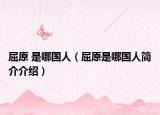 屈原 是哪国人（屈原是哪国人简介介绍）