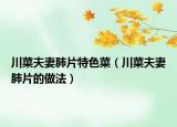 川菜夫妻肺片特色菜（川菜夫妻肺片的做法）
