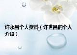 许永昌个人资料（许世昌的个人介绍）