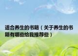 适合养生的书籍（关于养生的书籍有哪些给我推荐些）