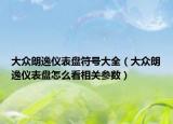 大众朗逸仪表盘符号大全（大众朗逸仪表盘怎么看相关参数）