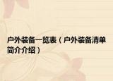 户外装备一览表（户外装备清单简介介绍）