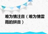 难为情注音（难为情雷雨的拼音）