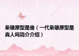 枭雄原型是谁（一代枭雄原型是真人吗简介介绍）