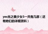 yes光之美少女5一共有几部（还有她们的详细资料）