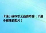 卡通小猫咪怎么画要萌的（卡通小猫咪的图片）