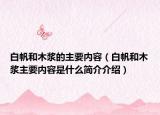 白帆和木浆的主要内容（白帆和木浆主要内容是什么简介介绍）