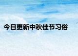 今日更新中秋佳节习俗