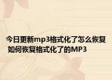 今日更新mp3格式化了怎么恢复 如何恢复格式化了的MP3