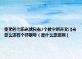 我买的七乐彩就只有7个数字啊开奖出来怎么还有个特别号（是什么意思啊）