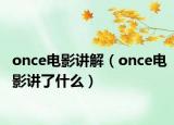 once电影讲解（once电影讲了什么）